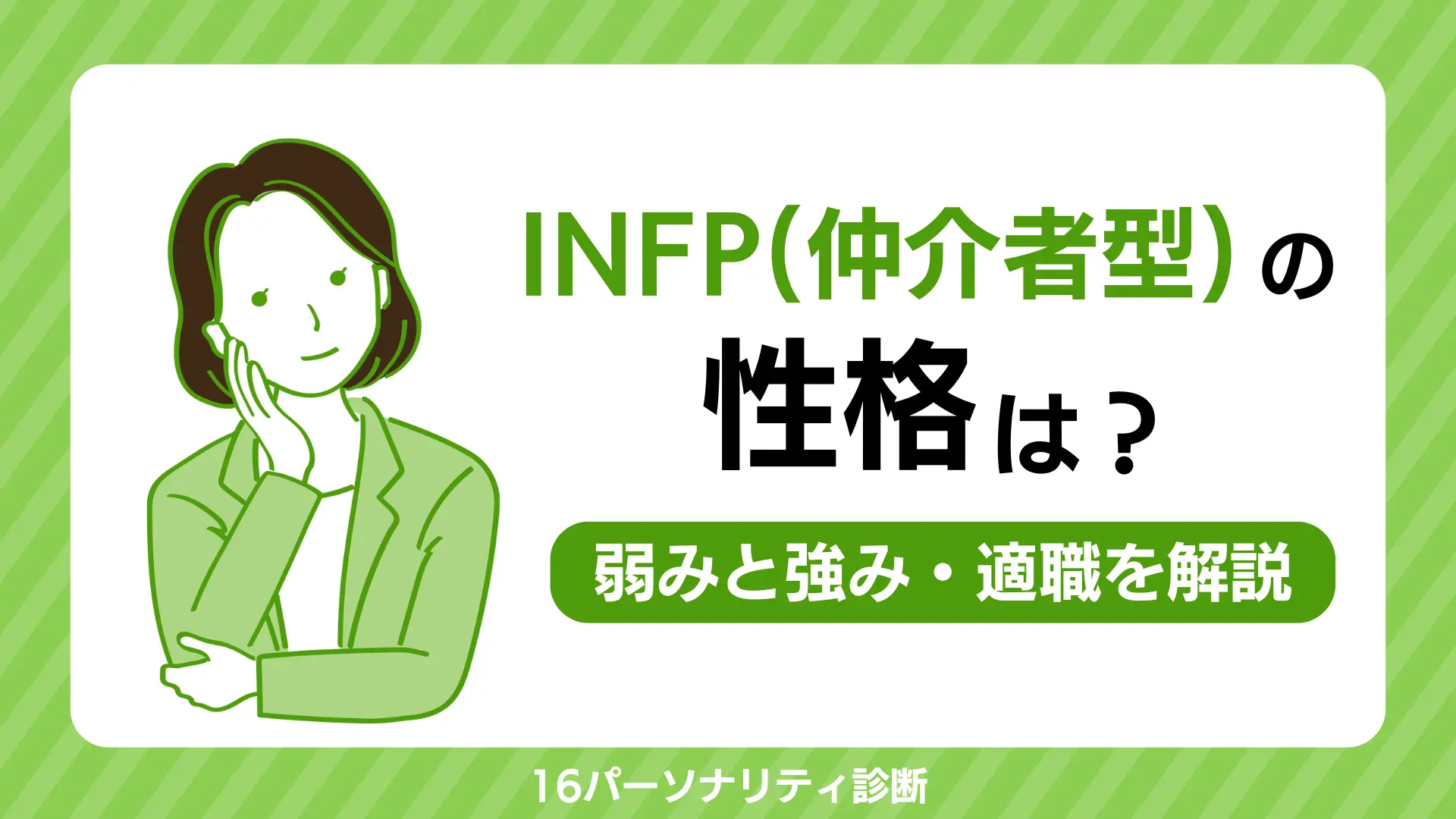 INFP（仲介者型）の性格特徴と適職は？共感力を活かしたキャリア選びのコツ｜MBTI | シンカキャリア